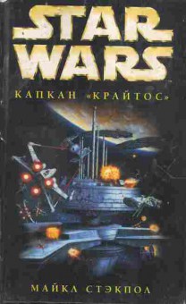 Книга Стэкпол М. Капкан Крайтос, 11-5277, Баград.рф